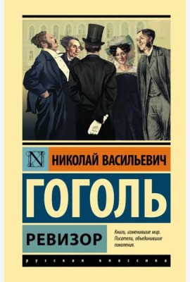 Ревизор