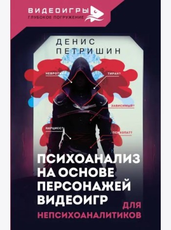 Психоанализ для непсихоаналитиков на основе персонажей