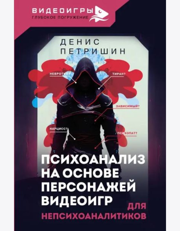Психоанализ для непсихоаналитиков на основе персонажей
