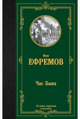 Час Быка