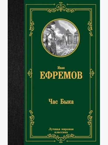 Час Быка