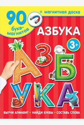 Азбука (90 букв-магнитов + магнитная доска)