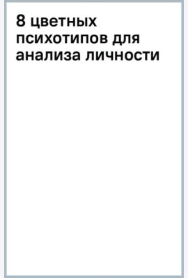 8 цветных психотипов для анализа личности