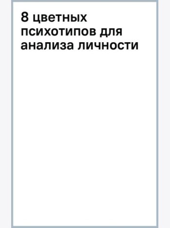 8 цветных психотипов для анализа личности