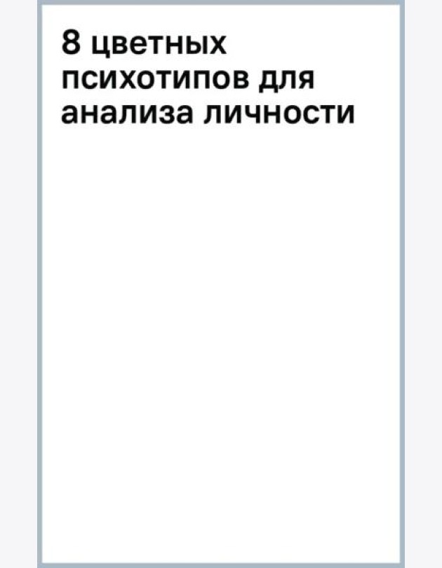 8 цветных психотипов для анализа личности
