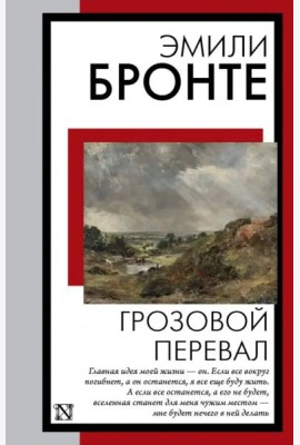 Грозовой перевал