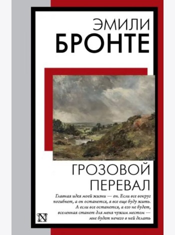 Грозовой перевал