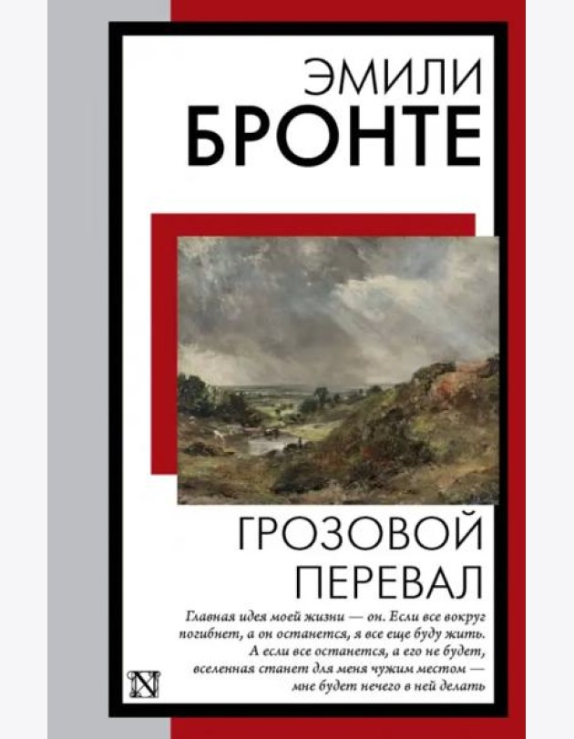Грозовой перевал