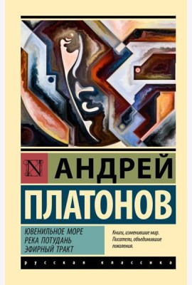 Ювенильное море. Река Потудань. Эфирный тракт: повести