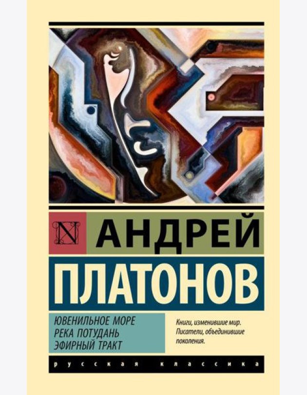 Ювенильное море. Река Потудань. Эфирный тракт: повести