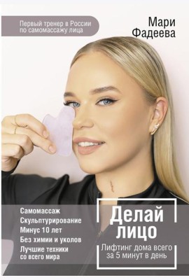 Делай лицо. Лифтинг дома всего за 5 минут в день