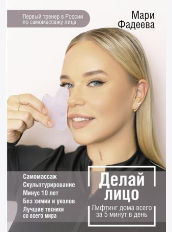 Делай лицо. Лифтинг дома всего за 5 минут в день