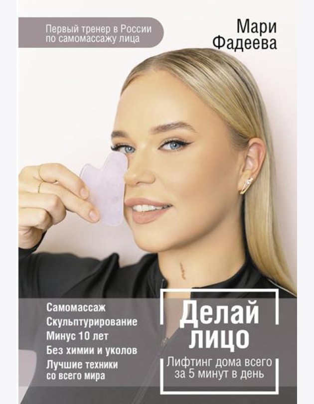 Делай лицо. Лифтинг дома всего за 5 минут в день