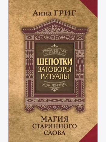 Магия старинного слова. Шепотки, заговоры, ритуалы для привлечения богатства, здоровья и любви