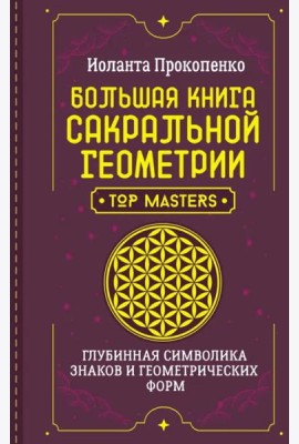 Большая книга сакральной геометрии. Глубинная символика знаков и геометрических форм