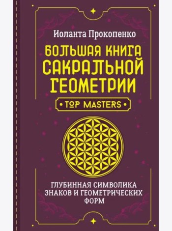Большая книга сакральной геометрии. Глубинная символика знаков и геометрических форм