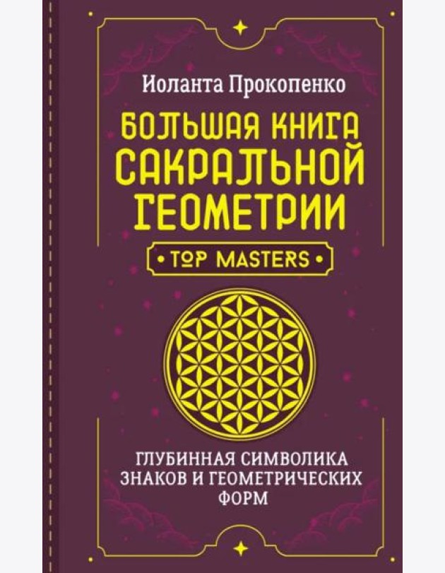 Большая книга сакральной геометрии. Глубинная символика знаков и геометрических форм