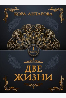 Две жизни. Ч. 1