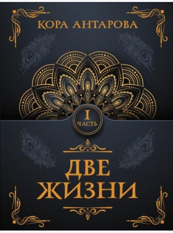 Две жизни. Ч. 1