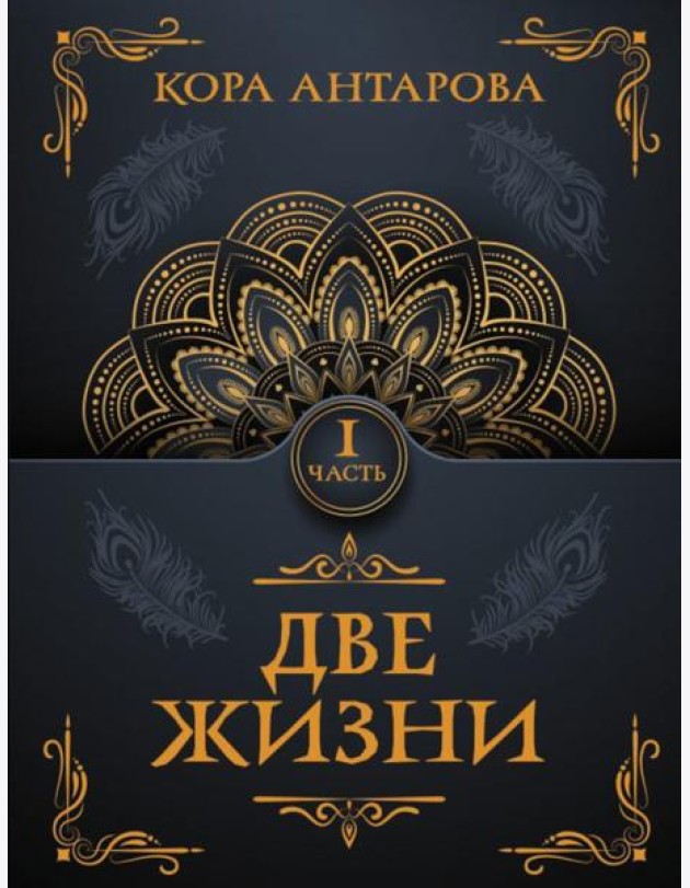 Две жизни. Ч. 1