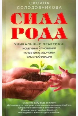 Сила рода. Уникальные практики. Исцеление отношений, укрепление здоровья, саморализация