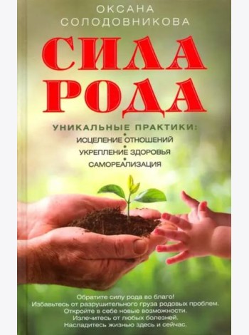 Сила рода. Уникальные практики. Исцеление отношений, укрепление здоровья, саморализация