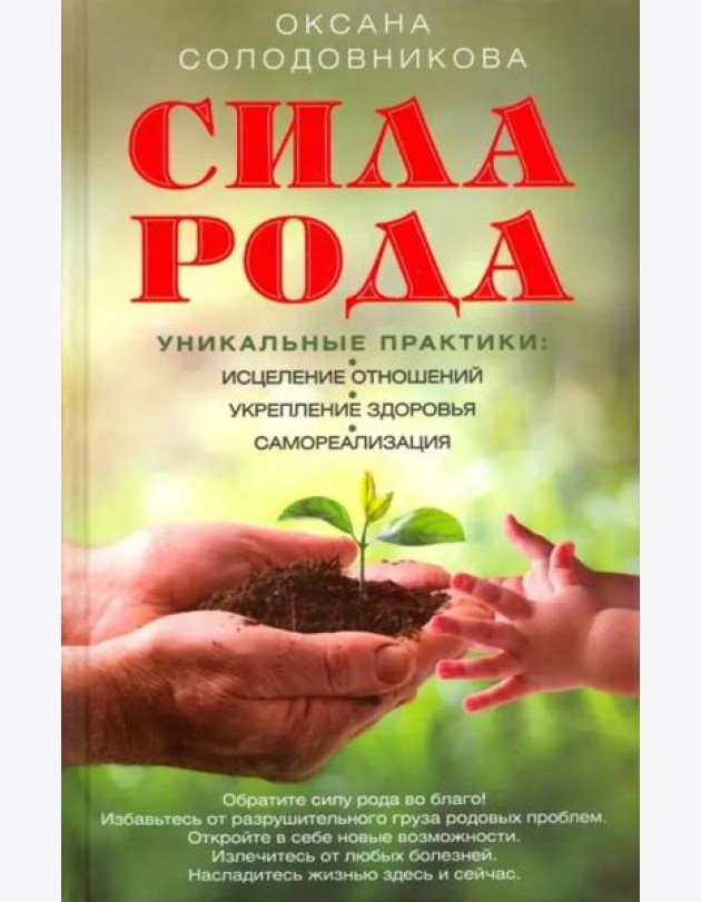 Сила рода. Уникальные практики. Исцеление отношений, укрепление здоровья, саморализация