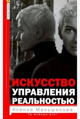 Искусство управления реальностью. Ты можешь всё