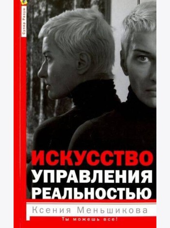 Искусство управления реальностью. Ты можешь всё