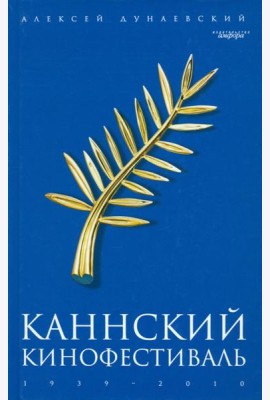 Каннский фестиваль: 1939-2010