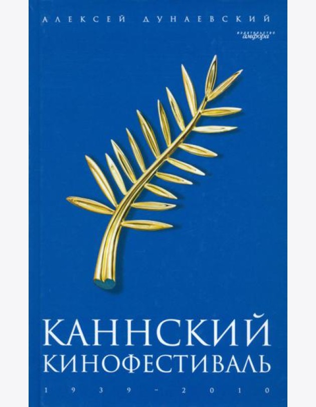 Каннский фестиваль: 1939-2010