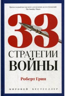 33 стратегии войны