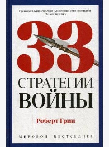 33 стратегии войны