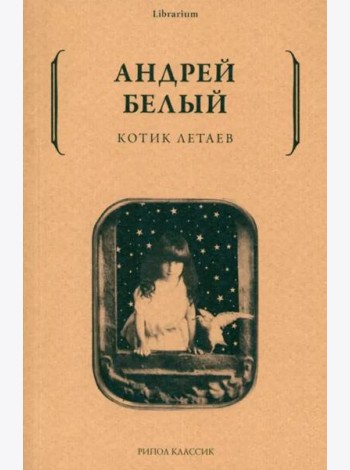 Котик Летаев