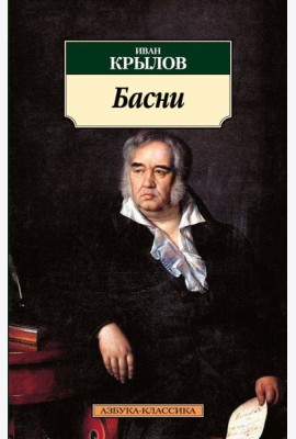 Басни/Крылов И.