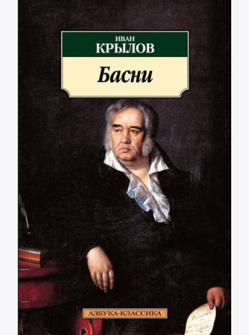 Басни/Крылов И.
