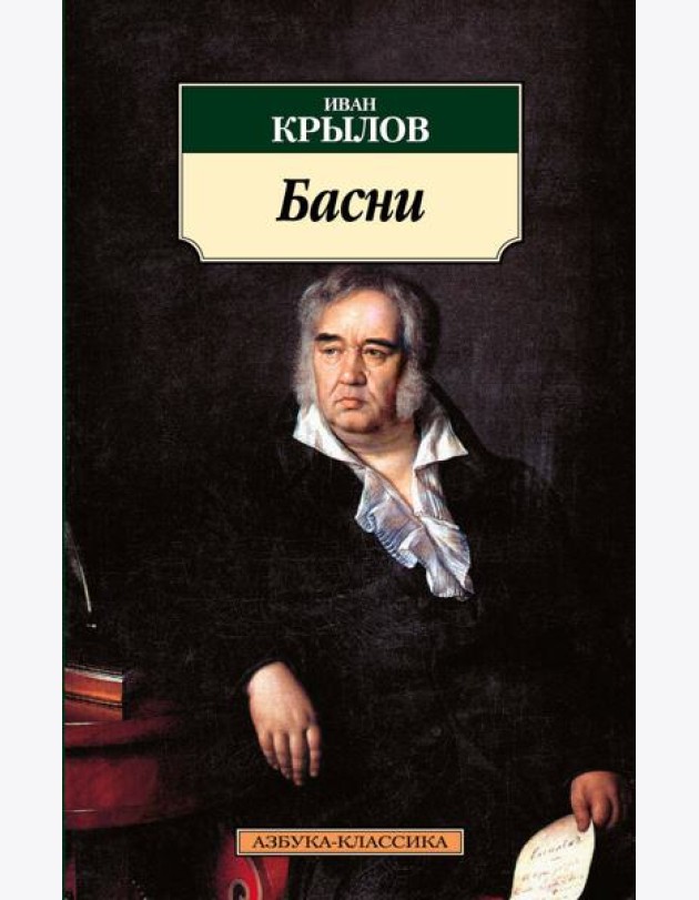 Басни/Крылов И.