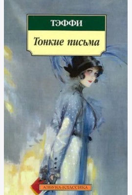 Тонкие письма (нов/обл.)