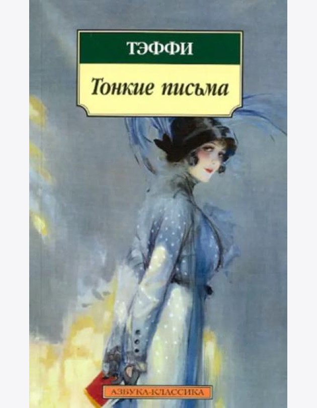 Тонкие письма (нов/обл.)