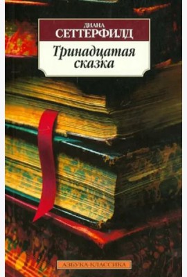 Тринадцатая сказка