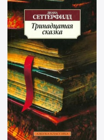 Тринадцатая сказка