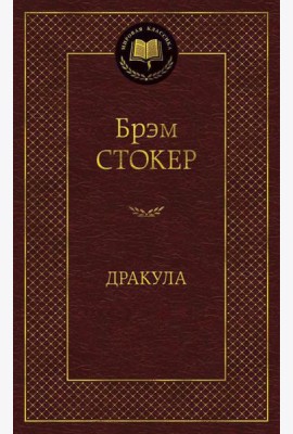 Дракула: роман