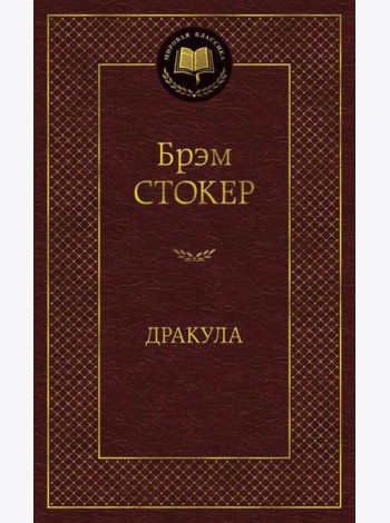 Дракула: роман