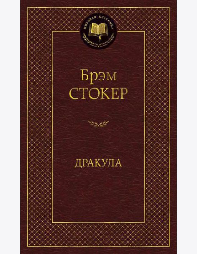 Дракула: роман