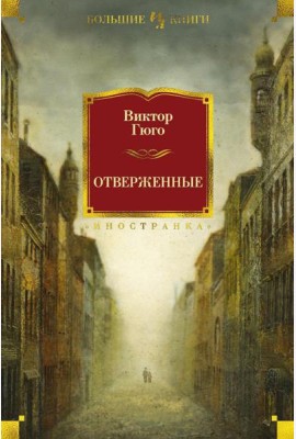 Отверженные: роман