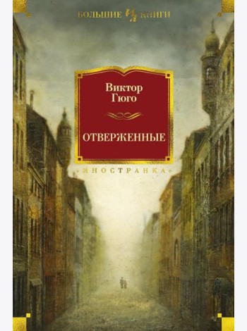 Отверженные: роман