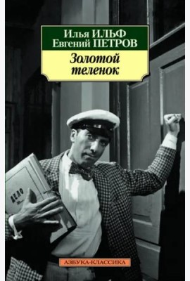 Золотой теленок