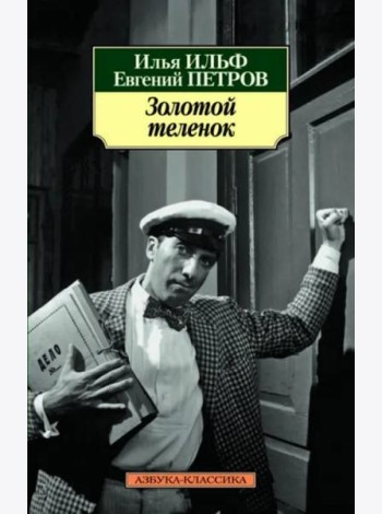 Золотой теленок