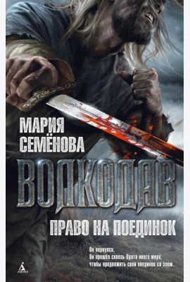 Волкодав. Право на поединок: роман