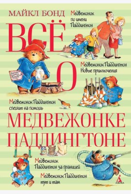 Все о медвежонке Паддингтоне: повести